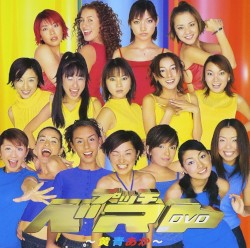 プッチベスト〜黄青あか〜 DVD