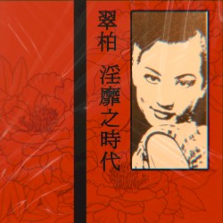 淫靡之时代