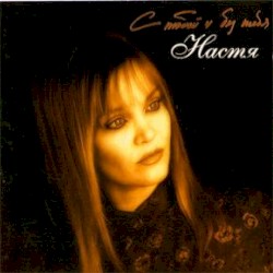 С тобой и без тебя