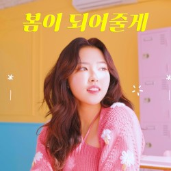 봄이 되어줄게