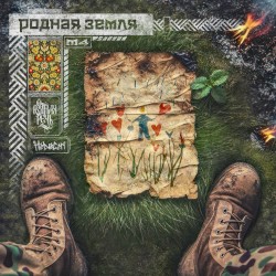 Родная земля
