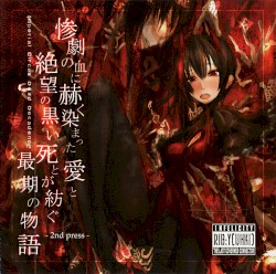 惨劇の血に赫く染まった愛と絶望の黒い死とが紡ぐ最期の物語 -2nd Press-