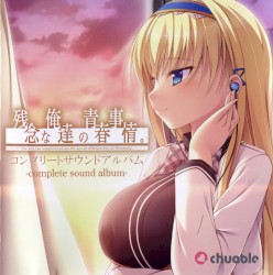 残念な俺達の青春事情。 コンプリートサウンドアルバム