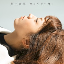 飾りのない明日