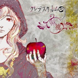 クレプスクルムの林檎