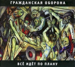 Всё идёт по плану