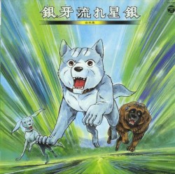 銀牙流れ星銀 音楽集