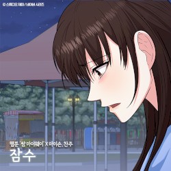 잠수 (웹툰 '쌈 마이웨이' X 마미손, 찬주)