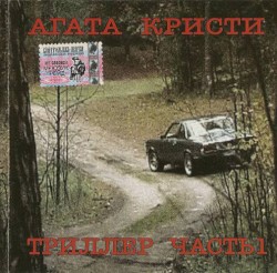 Триллер. Часть 1