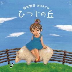 国本剛章WORKS ～ひつじの丘～