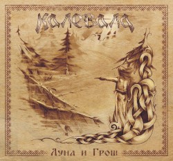Луна и Грош