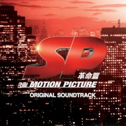 SP 革命篇 オリジナル・サウンドトラック