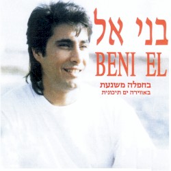 בחפלה משגעת