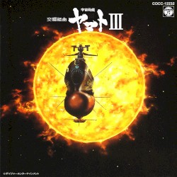 交響組曲 宇宙戦艦ヤマトIII
