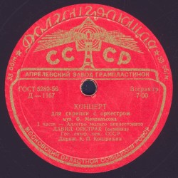 Концерт для скрипки с оркестром