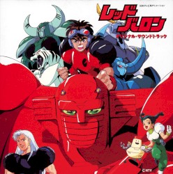 レッドバロン オリジナル・サウンドトラック