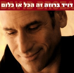 זה הכל או כלום