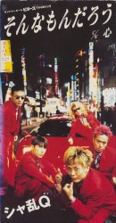 そんなもんだろう