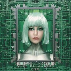意识上传中… 0.1:觉醒