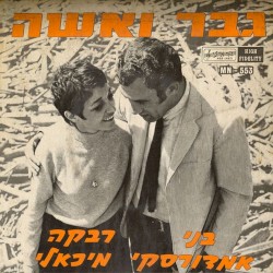 גבר ואשה