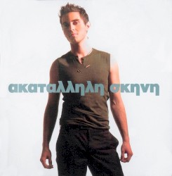 Ακατάλληλη σκηνή