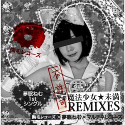 魔法少女☆未満 “不許可” Remixes