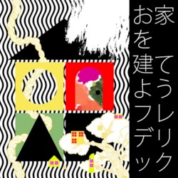お家を建てよう
