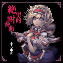 絶望的協奏曲