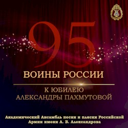 Воины России (К юбилею Александры Пахмутовой)