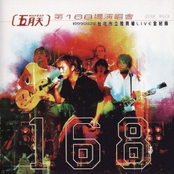 第168場演唱會