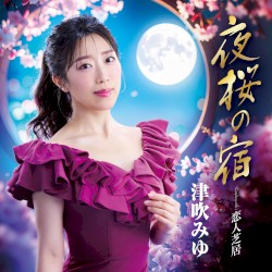 夜桜の宿／恋人芝居
