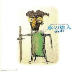 水の旅人〜侍KIDS〜オリジナル・サウンドトラック