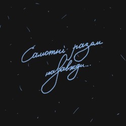 Самотні разом назавжди