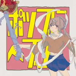 ポップにヘブン