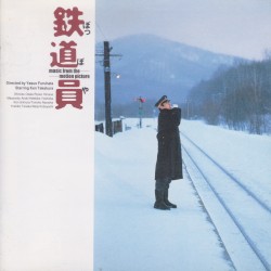鉄道員
