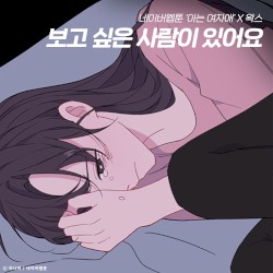 보고 싶은 사람이 있어요 (아는 여자애 X 왁스)