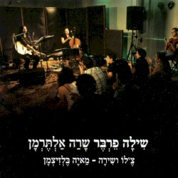 שילה פרבר שרה אלתרמן