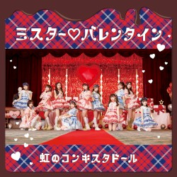 ミスター♡バレンタイン
