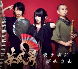 淡き現に 夢かさね