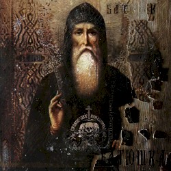 Православие или смерть