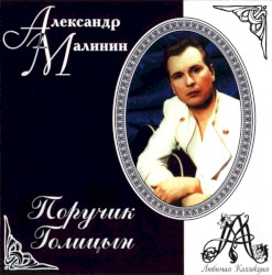 Поручик Голицин