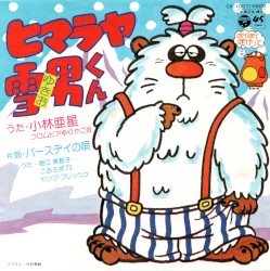 ヒマラヤ雪男くん