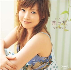 シングルV「恋の花」