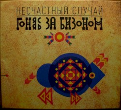 Гоняясь за бизоном