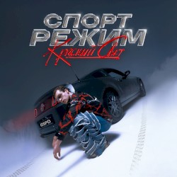 СПОРТ РЕЖИМ: КРАСНЫЙ СВЕТ