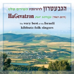 הגבעטרון לדורותיו: השירים שלנו