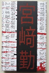 Tsutomu Miyazaki