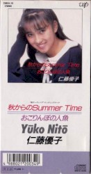 秋からのSummer Time / おこりんぼの人魚
