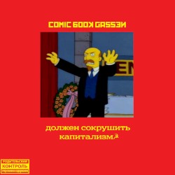 должен сокрушить капитализм☭