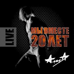 Мы вместе 20 лет